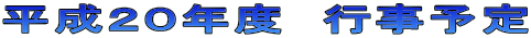 平成２０年度  行事予定 