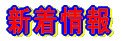 新着情報